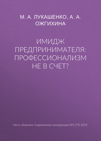 Имидж предпринимателя: профессионализм не в счет?