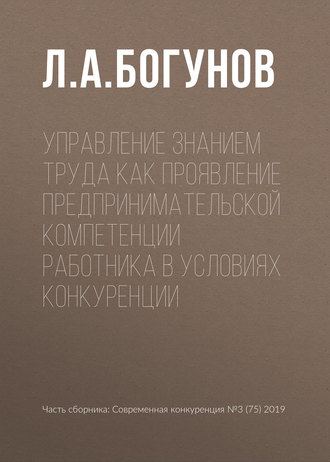 Управление знанием труда как проявление предпринимательской компетенции работника в условиях конкуренции