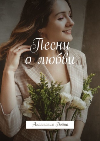 Песни о любви