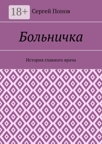 Больничка. История главного врача