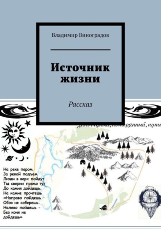 Источник жизни. Рассказ