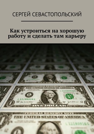 Как устроиться на хорошую работу и сделать там карьеру