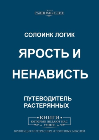 Ярость и ненависть