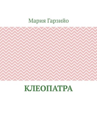 Клеопатра