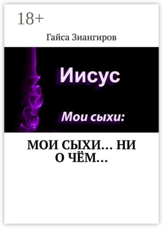 Мои Сыхи… Ни о чём…