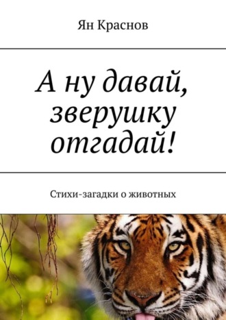 А ну давай, зверушку отгадай! Стихи-загадки о животных