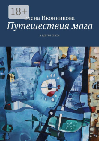 Путешествия мага. И другие стихи