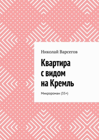 Квартира с видом на Кремль. Микророман (35+)