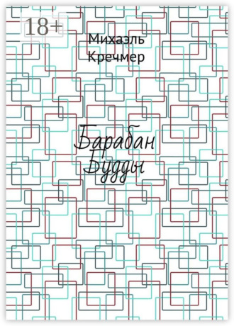 Барабан Будды