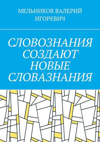 СЛОВОЗНАНИЯ СОЗДАЮТ НОВЫЕ СЛОВАЗНАНИЯ