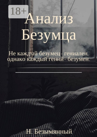Анализ Безумца. Не каждый безумец – гениален, однако каждый гений – безумен