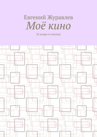 Моё кино. 24 кадра в секунду