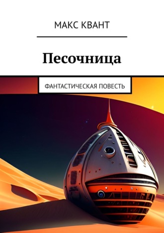 Песочница. Фантастическая повесть