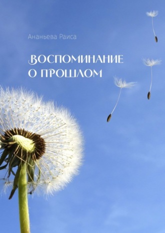 Воспоминание о прошлом