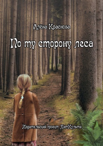 По ту сторону леса