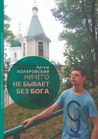 Ничего не бывает без Бога. Второй сборник стихотворений