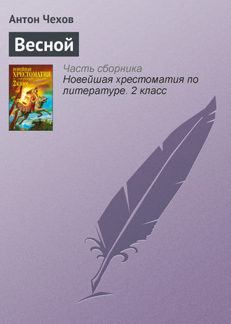 Весной