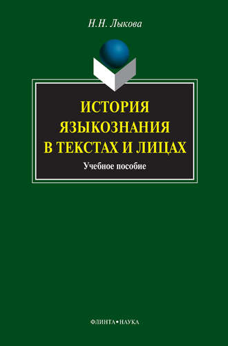 История языкознания в текстах и лицах. Учебное пособие