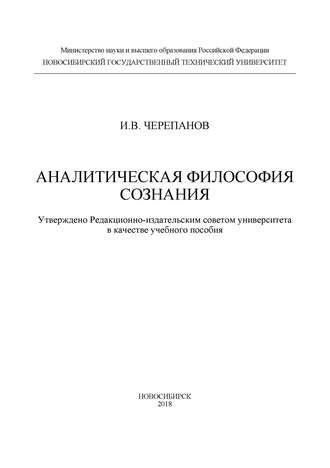 Аналитическая философия сознания