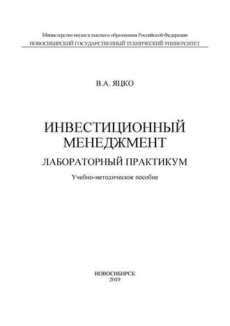 Инвестиционный менеджмент. Лабораторный практикум