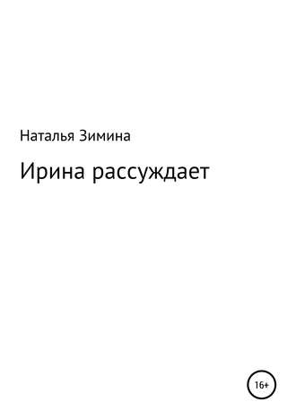 Ирина рассуждает