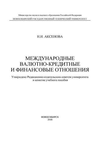 Международные валютно-кредитные и финансовые отношения