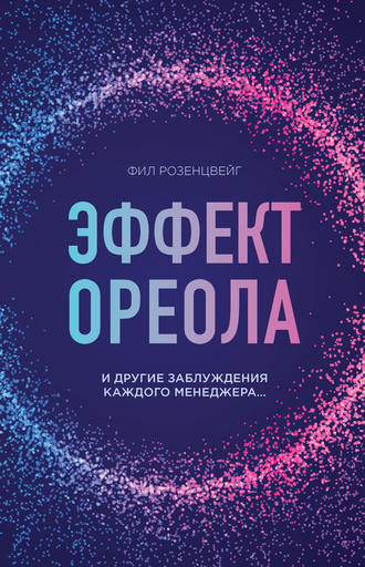 Эффект ореола и другие заблуждения каждого менеджера…