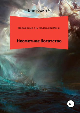 Волшебные сны маленькой Инны. Несметное богатство