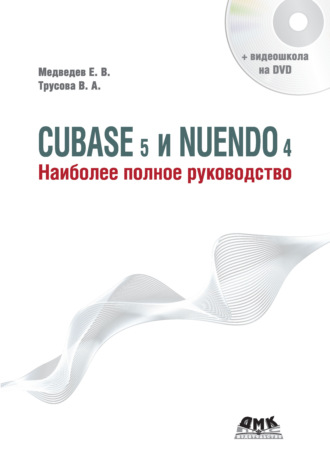 Cubase 5 и Nuendo 4. Наиболее полное руководство