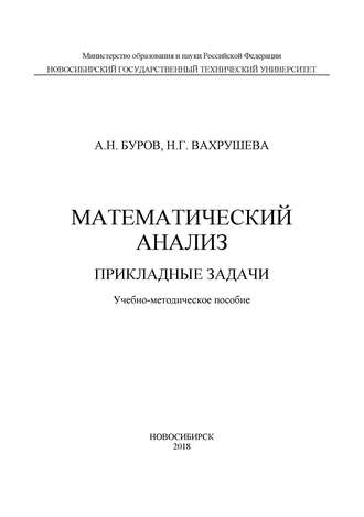 Математический анализ. Прикладные задачи