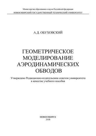 Геометрическое моделирование аэродинамических обводов