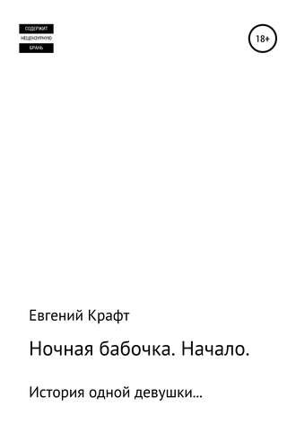 Ночная бабочка. Начало