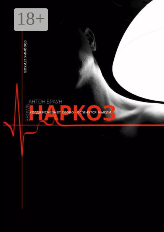 Наркоз