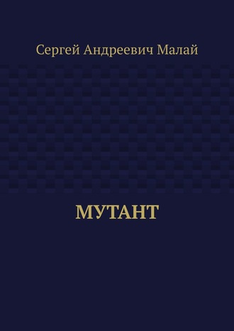 Мутант