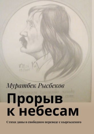 Прорыв к небесам. Стихи даны в свободном переводе с кыргызского