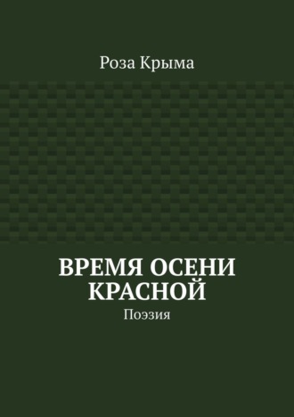Время осени красной. Поэзия