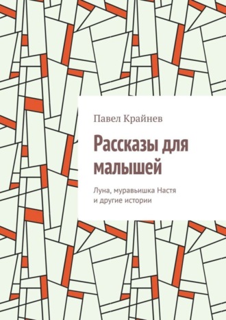 Рассказы для малышей. Луна, муравьишка Настя и другие истории