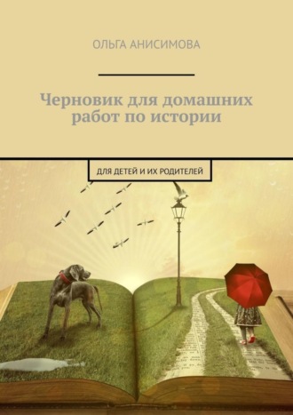 Черновик для домашних работ по истории. Для детей и их родителей