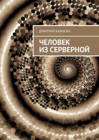 Человек из серверной