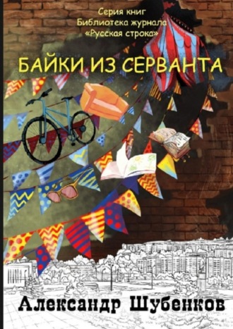 Байки из серванта