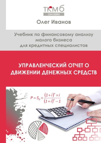 Управленческий Отчет о движении денежных средств. Учебник по финансовому анализу малого бизнеса для кредитных специалистов