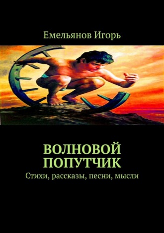 Волновой попутчик. Стихи, рассказы, песни, мысли