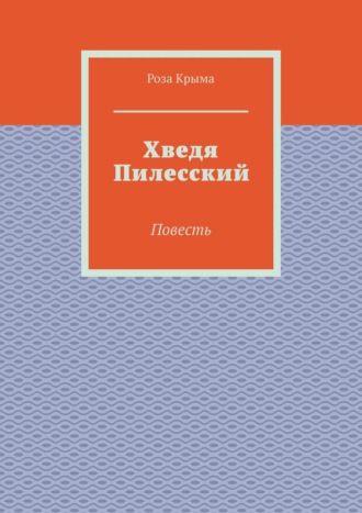 Хведя Пилесский. Повесть