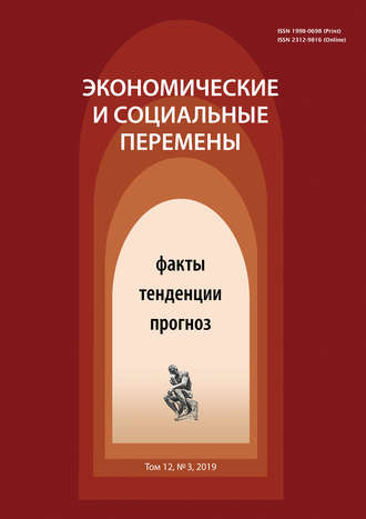 Экономические и социальные перемены № 3 (63) 2019