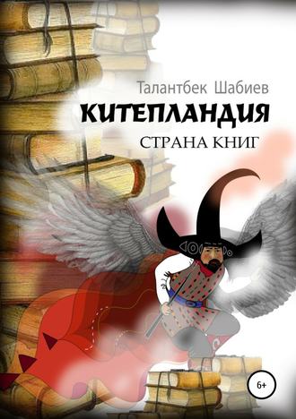 Китепландия – страна книг