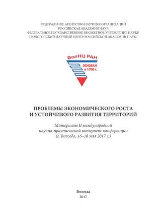 Проблемы экономического роста и устойчивого развития территорий. Материалы II международной научно-практической интернет-конференции (г. Вологда, 16–18 мая 2017 г.)