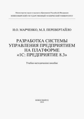 Разработка системы управления предприятием на платформе «1С: Предприятие 8.3»