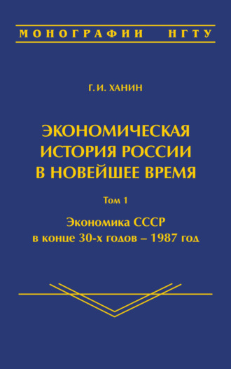 Экономическая история России в новейшее время. Том 1. Экономика СССР в конце 30-х годов – 1987 год