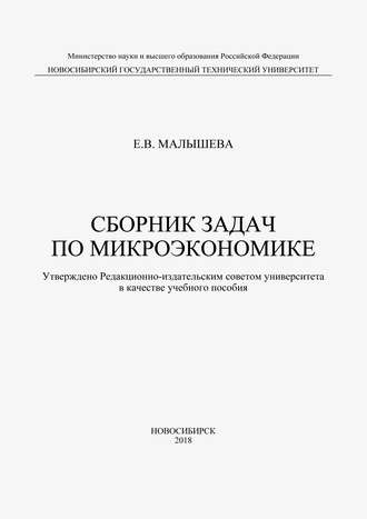 Сборник задач по микроэкономике