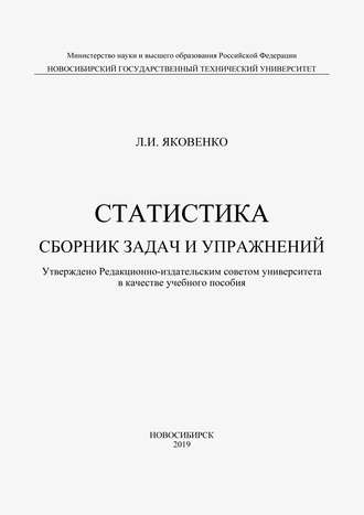 Статистика. Сборник задач и упражнений